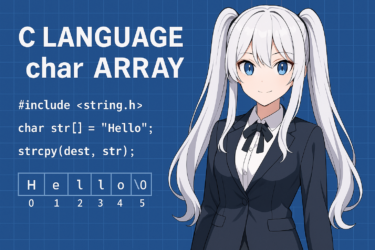 【初心者向け】C言語のchar配列を完全解説｜文字列操作の基本から応用まで